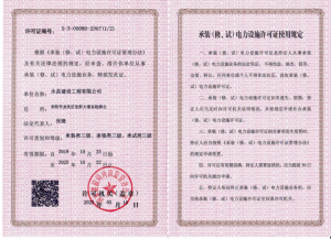 承裝類(lèi)三級(jí)、承修類(lèi)三級(jí)、承試類(lèi)三級(jí)